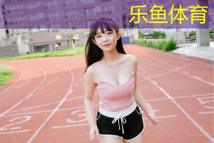 乐鱼体育官方网站,动感单车贵