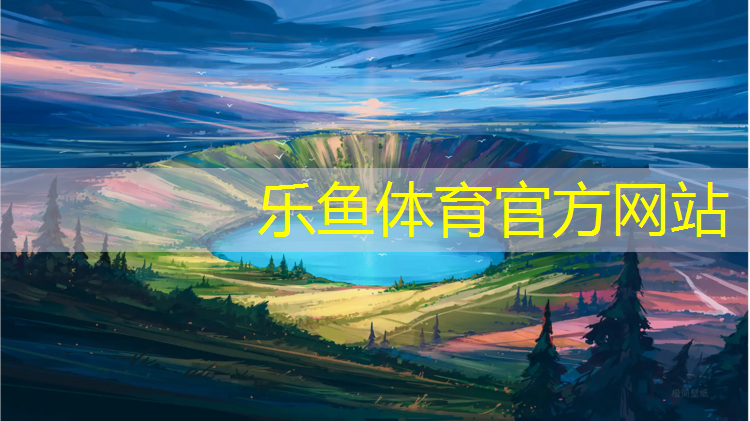乐鱼体育官方网站,南平塑胶跑道维修