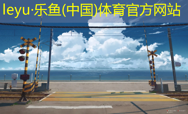 <strong>乐鱼体育,塑胶跑道哪种好点耐用些</strong>