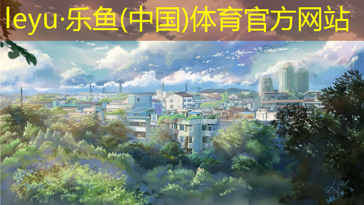 <strong>乐鱼体育,塑胶跑道管理使用规定</strong>