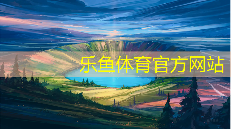 乐鱼体育,江门透气型塑胶跑道商家